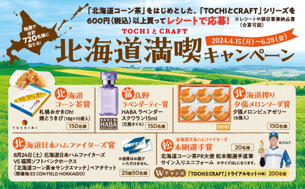 TOCHI和CRAFT北海道享受活动