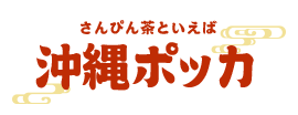 さんぴん茶といえば沖縄ポッカ