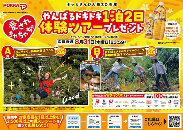 「やんばるドキドキ1泊2日体験ツアープレゼントキャンペーン」を実施！