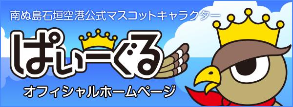 ぱいーぐる