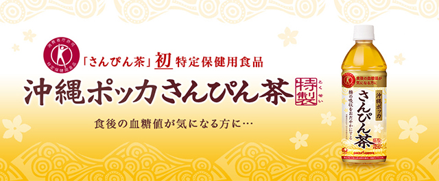 さんぴん茶といえば沖縄ポッカ｜ポッカサッポロ