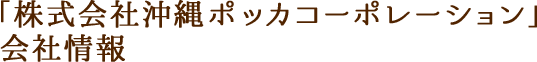 「株式会社沖縄ポッカコーポレーション」会社情報