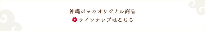 沖縄ポッカオリジナル商品　ラインナップはこちら