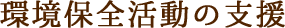 環境保全活動の支援