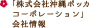 「株式会社沖縄ポッカコーポレーション」会社情報