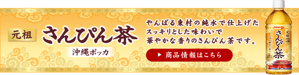 ご存知ですか さんぴん茶 Vol 1 さんぴん茶といえば沖縄ポッカ ポッカサッポロ ご存知ですか さんぴん茶 Vol 1 さんぴん茶といえば沖縄ポッカ ポッカサッポロ