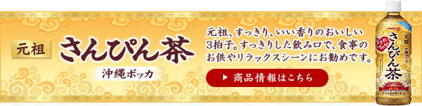 元祖 さんぴん茶 やんばる東村の純水で仕上げたスッキリとした味わいで華やかな香りのさんぴん茶です。 商品情報はこちら