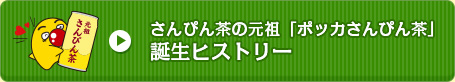 さんぴん茶の元祖「ポッカさんぴん茶」誕生ヒストリー