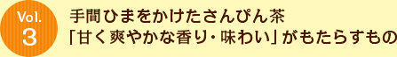 Vol.3 手間ひまをかけたさんぴん茶「甘く爽やかな香り・味わい」がもたらすもの