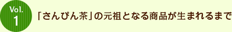 Vol.1 「さんぴん茶」の元祖となる商品が生まれるまで