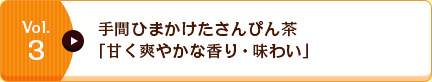 Vol.3 手間ひまかけたさんぴん茶「甘く爽やかな香り・味わい」