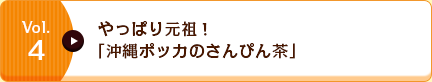 Vol.4 やっぱり元祖！「沖縄ポッカのさんぴん茶」