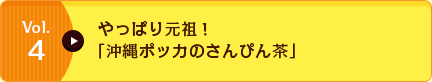 Vol.4 やっぱり元祖！「沖縄ポッカのさんぴん茶」