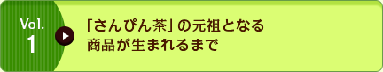 Vol.1 「さんぴん茶」の元祖となる商品が生まれるまで