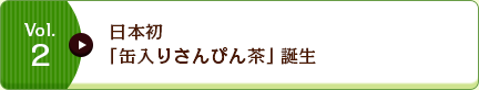 Vol.2 日本初「缶入りさんぴん茶」誕生