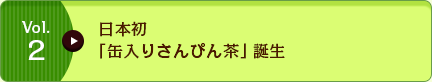 Vol.2 日本初「缶入りさんぴん茶」誕生