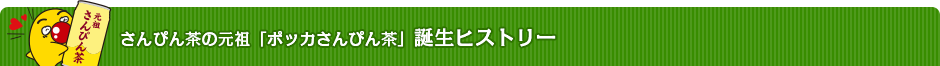 さんぴん茶の元祖「ポッカさんぴん茶」誕生ヒストリー