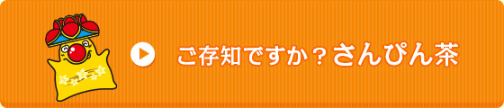 ご存知ですか？さんぴん茶