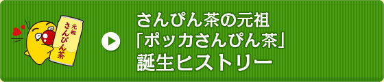 さんぴん茶の元祖「ポッカさんぴん茶」誕生ヒストリー