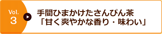 Vol.3 手間ひまかけたさんぴん茶「甘く爽やかな香り・味わい」