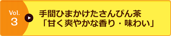 Vol.3 手間ひまかけたさんぴん茶「甘く爽やかな香り・味わい」