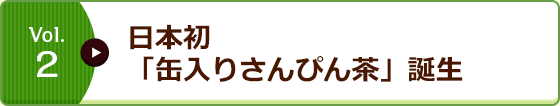 Vol.2 日本初「缶入りさんぴん茶」誕生