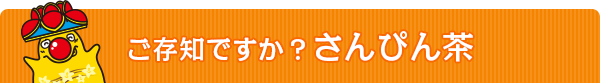 ご存知ですか？さんぴん茶