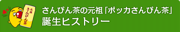 さんぴん茶の元祖「ポッカさんぴん茶」誕生ヒストリー