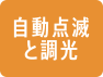 自動点滅と調光