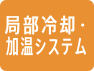 局部冷却・加温システム