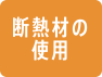 断熱材の使用