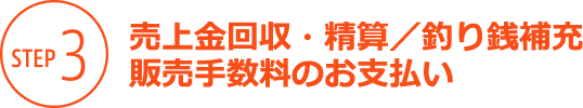 STEP3 売上金回収・精算／釣り銭補充 販売手数料のお支払い