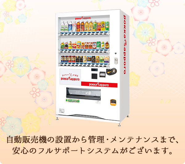 自動販売機の設置から管理・メンテナンスまで、安心のフルサポートシステムがございます。