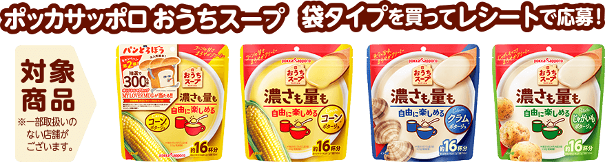 ポッカサッポロおうちスープ　袋タイプを買ってレシートで応募！