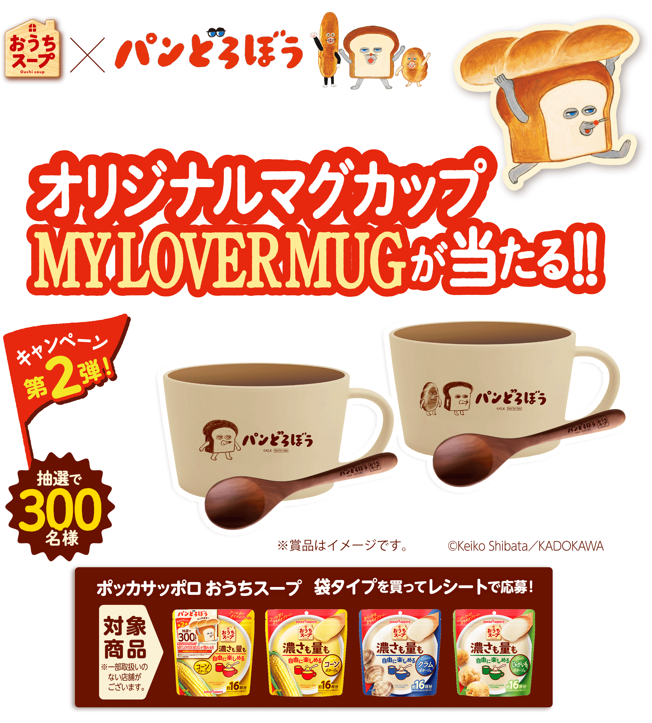 おうちスープ　パンどろぼう　オリジナルマグカップMY LOVER MUGが抽選で３００名様に当たる！！