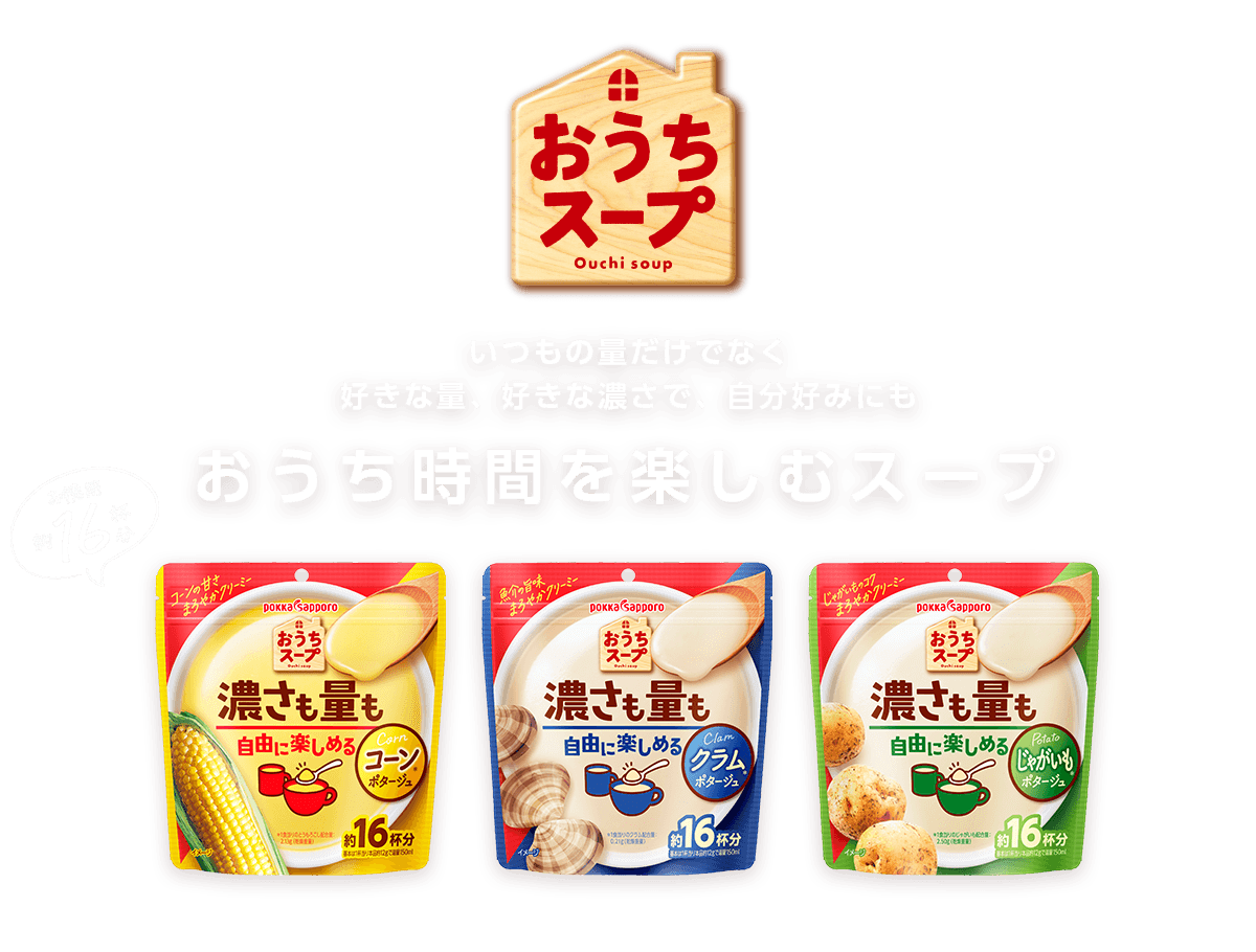 いつもの量だけでなく好きな量、好きな濃さで、自分好みにも おうち時間を楽しむスープ 『おうちスープ』