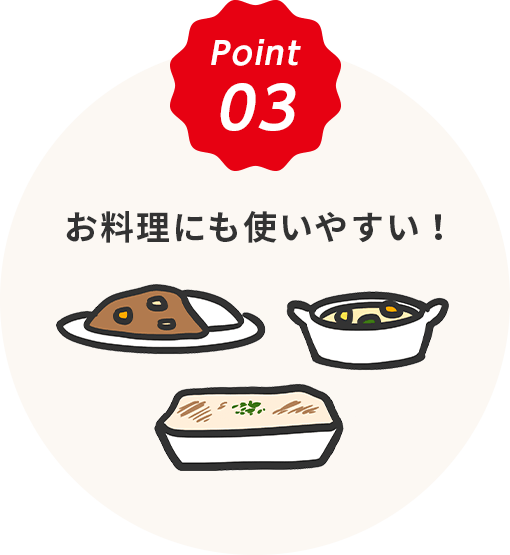 Point3　お料理にも使いやすい！