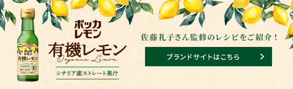 ポッカレモン 有機レモン シチリア産ストレート果汁100％ ブランドサイトはこちら
