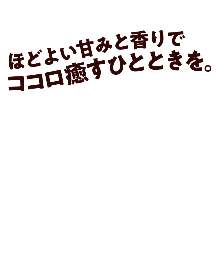 これまでも、そしてこれからも。”ポッカコーヒー” SINCE 1972 「ポッカコーヒー」は、1972年に誕生しました。