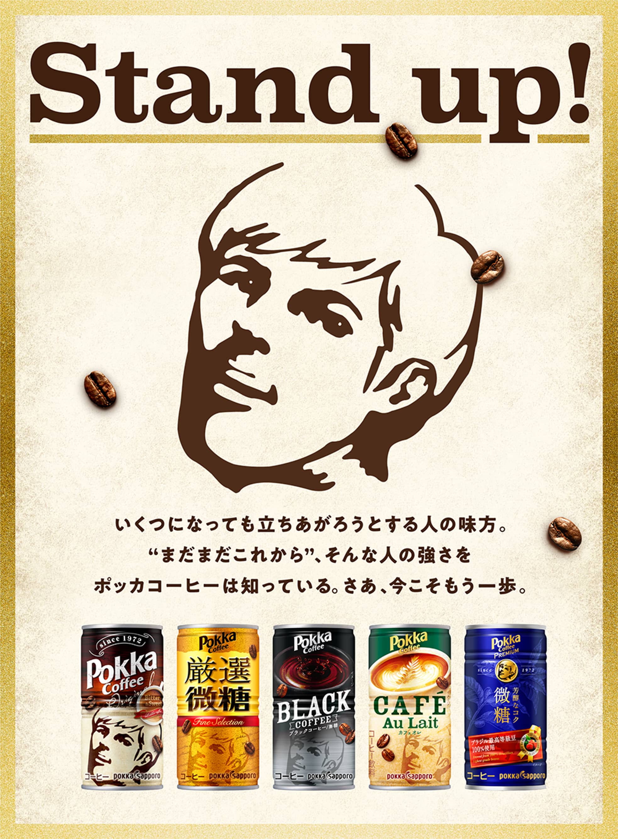 Stand up!いくつになっても立ち上がろうとする人の味方。まだまだこれから、そんな人の強さをポッカコーヒーは知っている。さぁ、今こそもう一歩