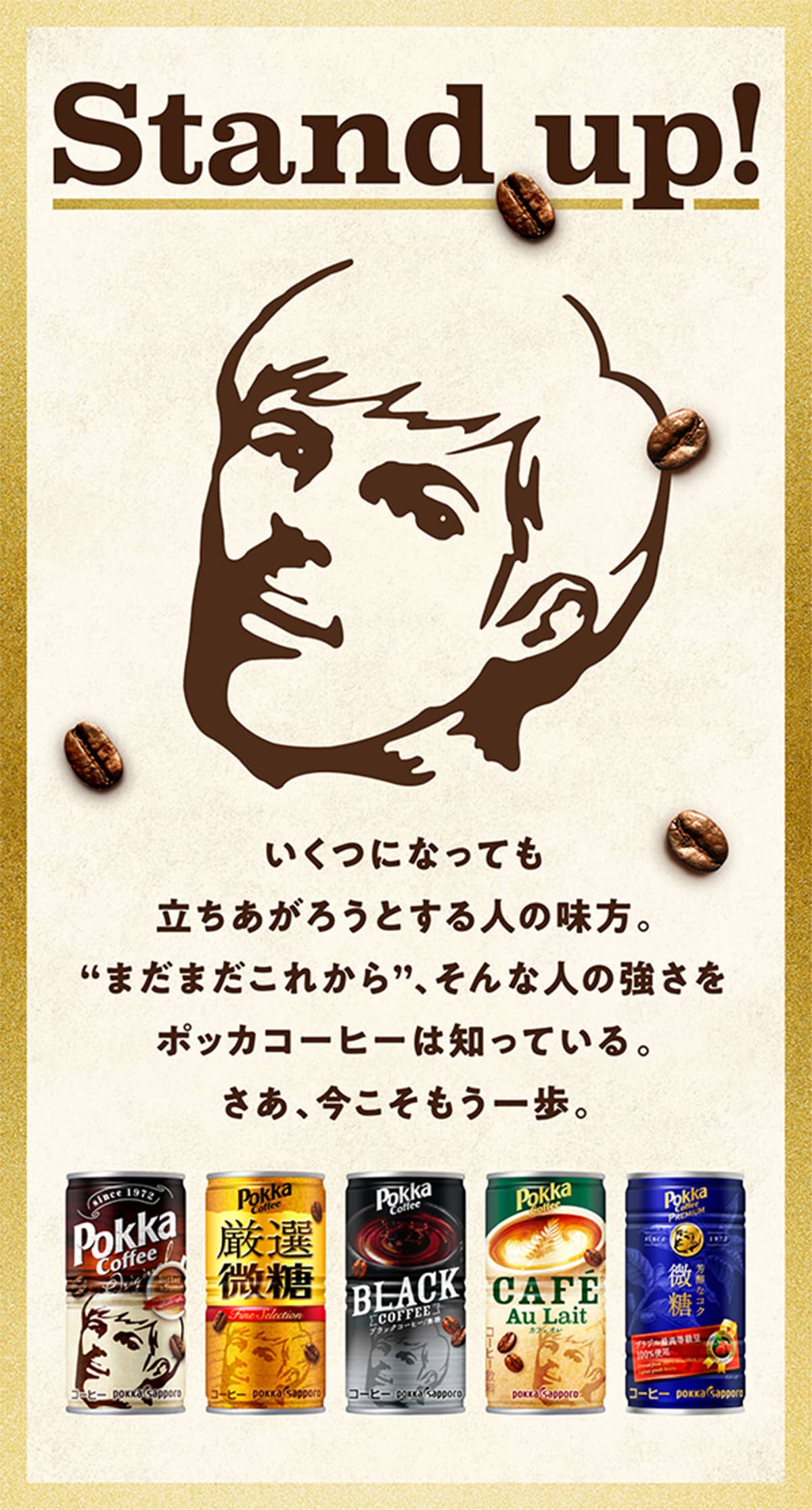 Stand up!いくつになっても立ち上がろうとする人の味方。まだまだこれから、そんな人の強さをポッカコーヒーは知っている。さぁ、今こそもう一歩