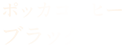 ポッカコーヒー  ブラック