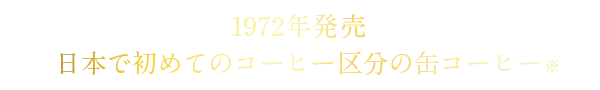 1972年発売 日本で初めてのコーヒー区分の缶コーヒー