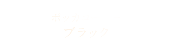 ポッカコーヒー  ブラック