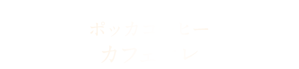 ポッカコーヒー カフェオレ