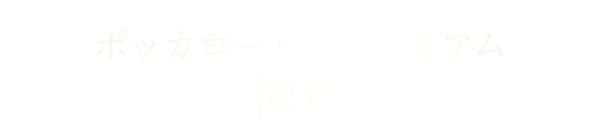 ポッカコーヒー プレミアム 微糖