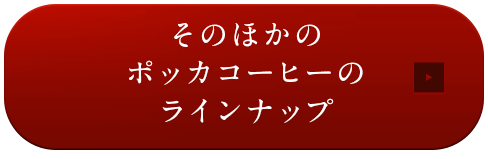 そのほかのポッカコーヒーのラインナップ