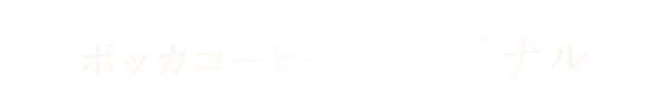 ポッカコーヒー オリジナル