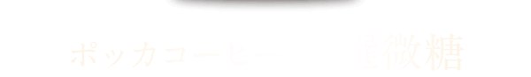 ポッカコーヒー 厳選微糖