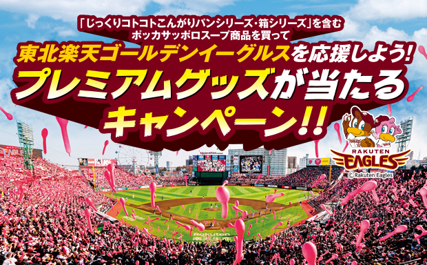 東北楽天ゴールデンイーグルスを応援しよう!プレミアムグッズが当たるキャンペーン